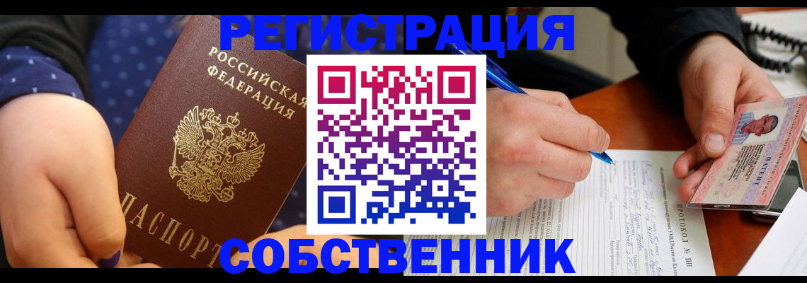 прописка от собственника в Истре